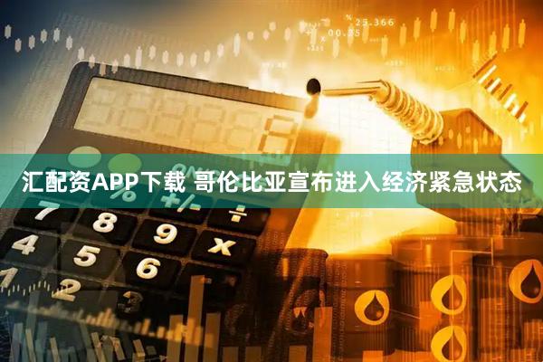汇配资APP下载 哥伦比亚宣布进入经济紧急状态